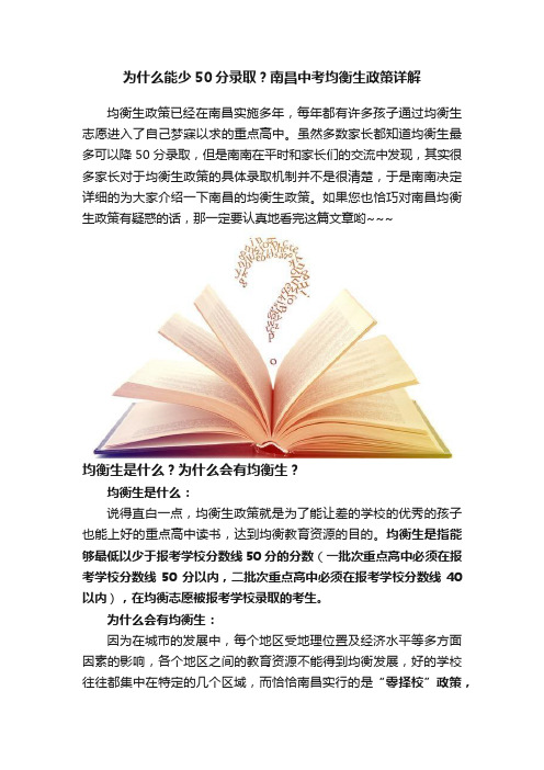 为什么能少50分录取？南昌中考均衡生政策详解