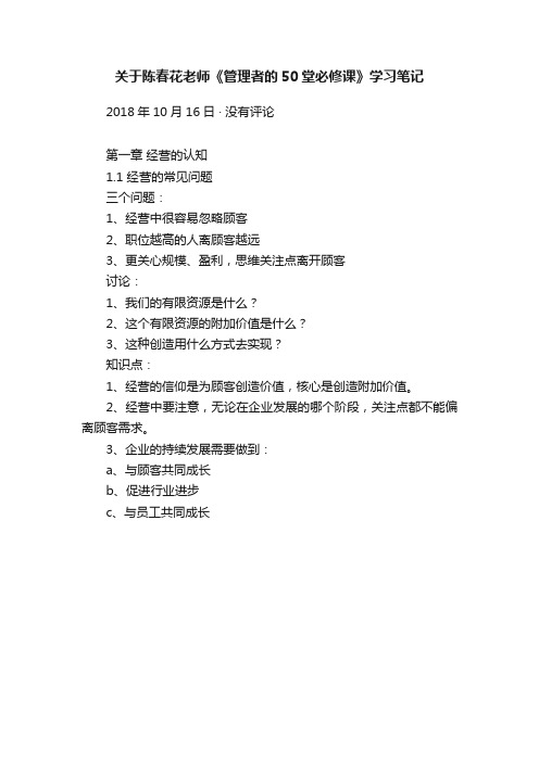 关于陈春花老师《管理者的50堂必修课》学习笔记