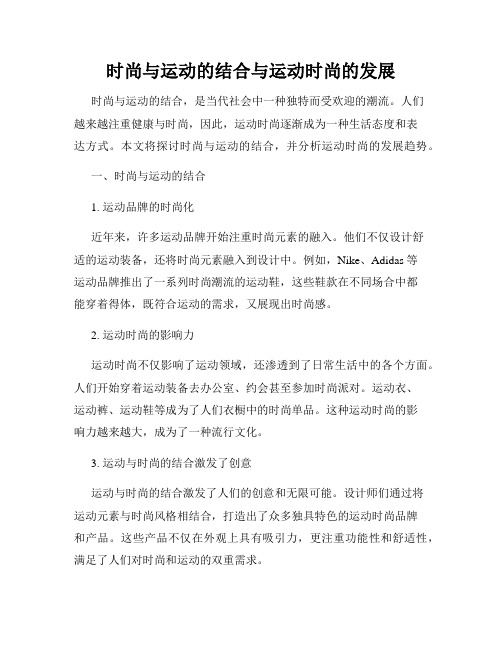 时尚与运动的结合与运动时尚的发展