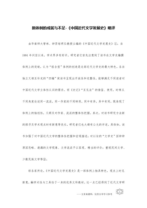 新体例的成就与不足-《中国近代文学发展史》略评