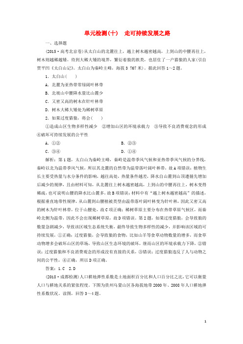 2019版高考地理一轮复习 第三部分第十单元 走可持续发展之路单元检测 鲁教版
