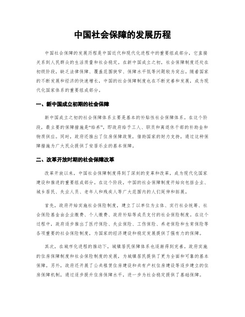 中国社会保障的发展历程