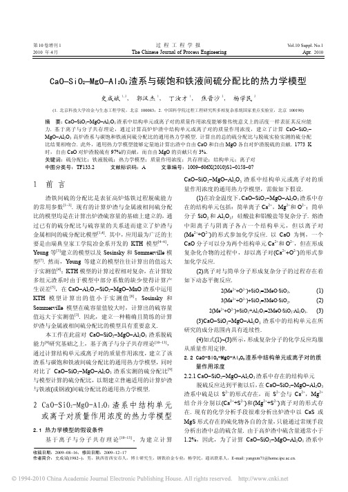 CaO_SiO_2_MgO_Al_2O_3渣系与碳饱和铁液间硫分配比的热力学模型