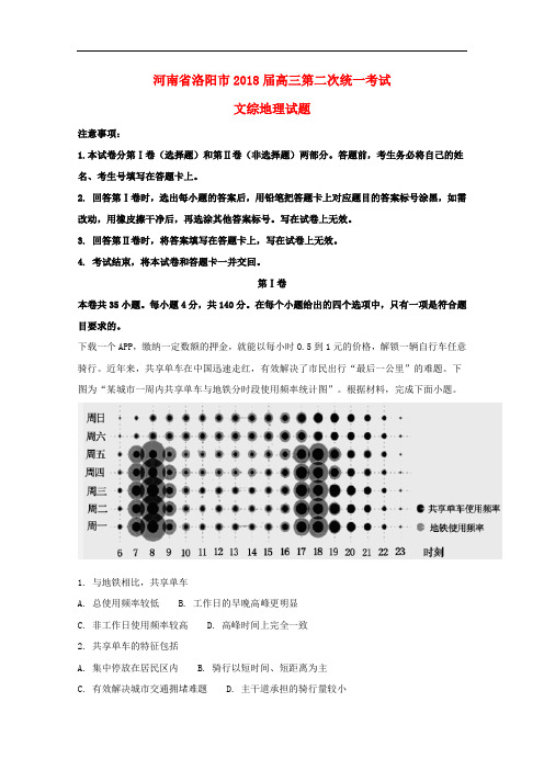 河南省洛阳市高三地理第二次统一考试试题(含解析)