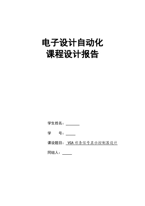 VGA彩条信号显示控制器设计