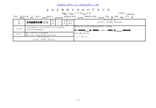 北师大版八年级数学 下册导学案：4.3公式法因式分解(二)(无答案)