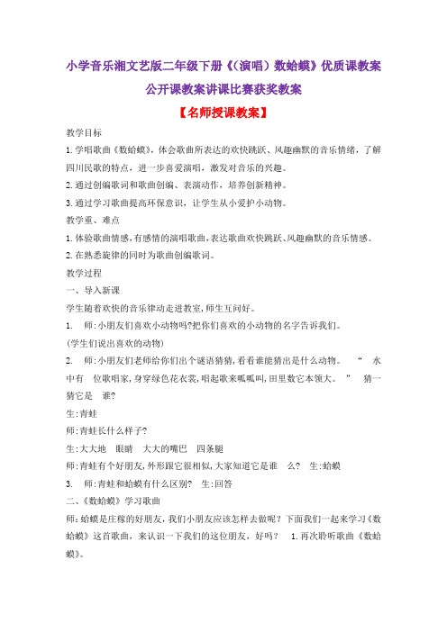 小学音乐湘文艺版二年级下册《(演唱)数蛤蟆》优质课教案公开课教案讲课比赛获奖教案D080