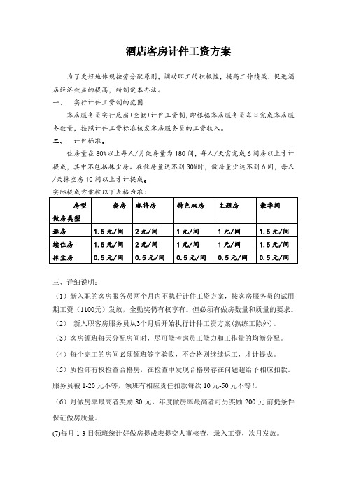 酒店客房计件工资方案