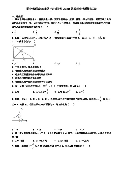 河北省保定莲池区 六校联考2020届数学中考模拟试卷