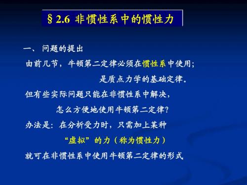 第2章 非惯性系与惯性力