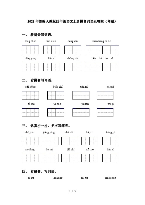 2021年部编人教版四年级语文上册拼音词语及答案(考题)