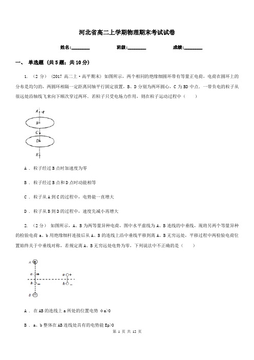 河北省高二上学期物理期末考试试卷(考试)