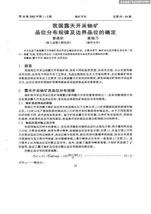 我国露天开采铀矿品位分布规律及边界品位的确定