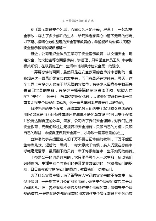 安全警示教育的观后感_作文900字_关于安全的作文_