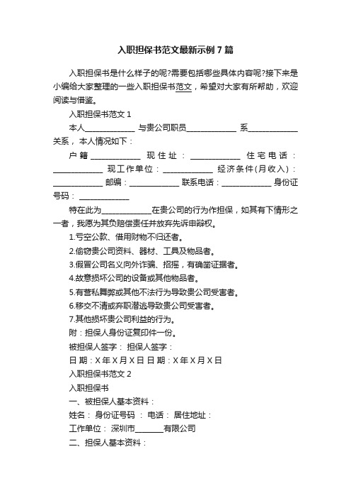 入职担保书范文最新示例7篇