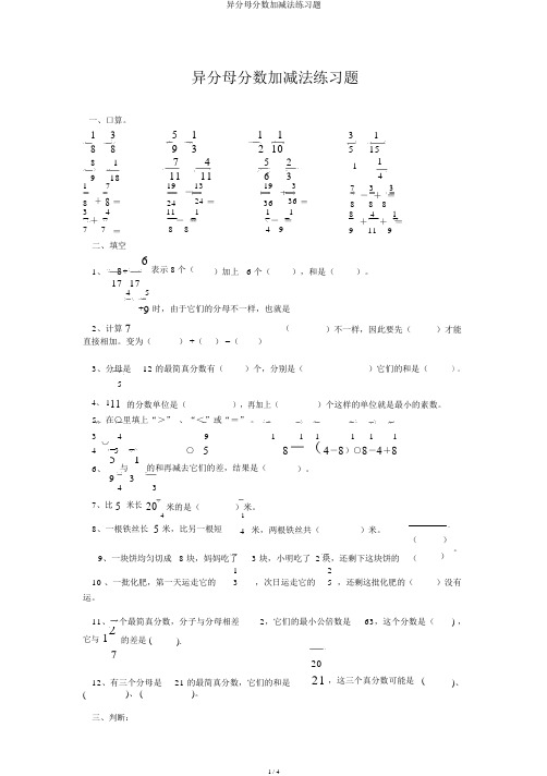 异分母分数加减法练习题