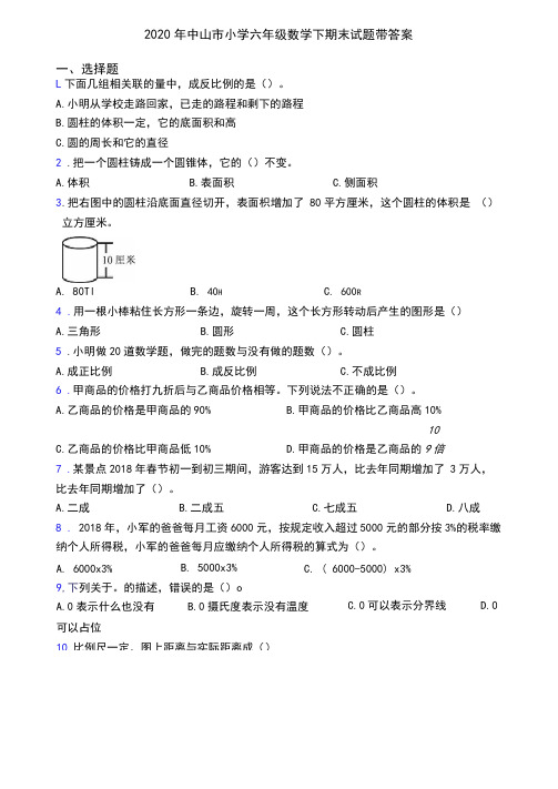 2020年中山市小学六年级数学下期末试题带答案