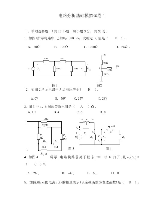 广东海洋大学电路分析期末考试模拟试题3套及答案