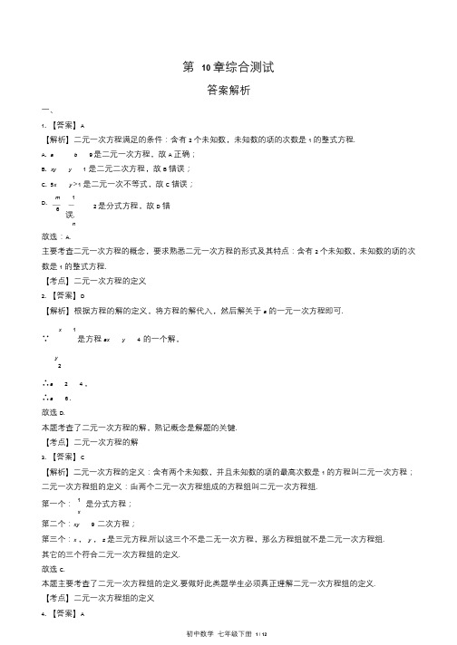 苏科版初中数学七年级下册第10章综合测试试卷含答案-答案在前1