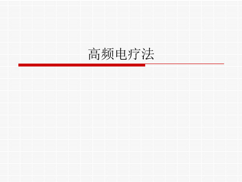 高频电疗法最新版本