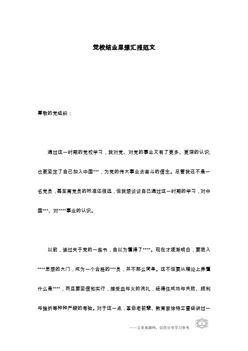 党校结业思想汇报范文