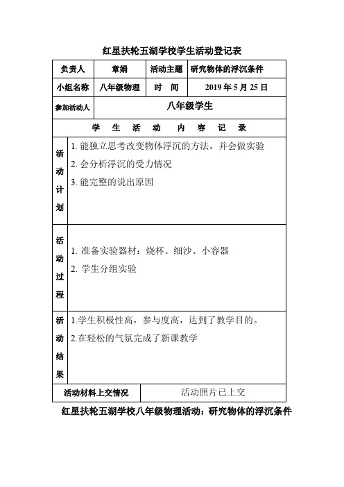 研究物体的浮沉条件+学生活动登记表