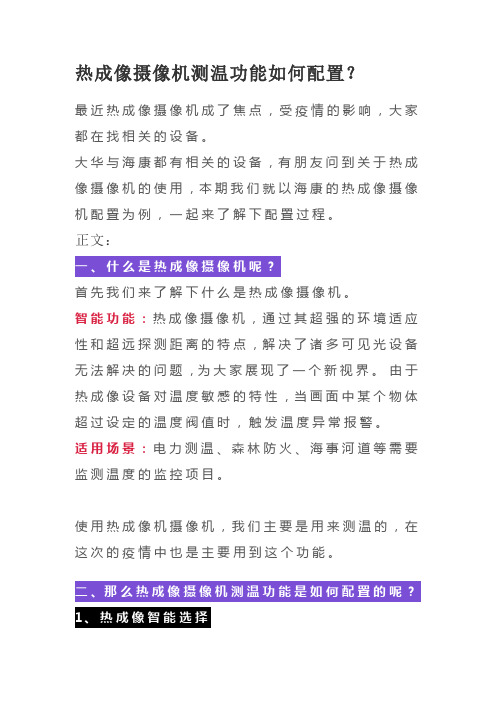 热成像摄像机测温功能如何配置