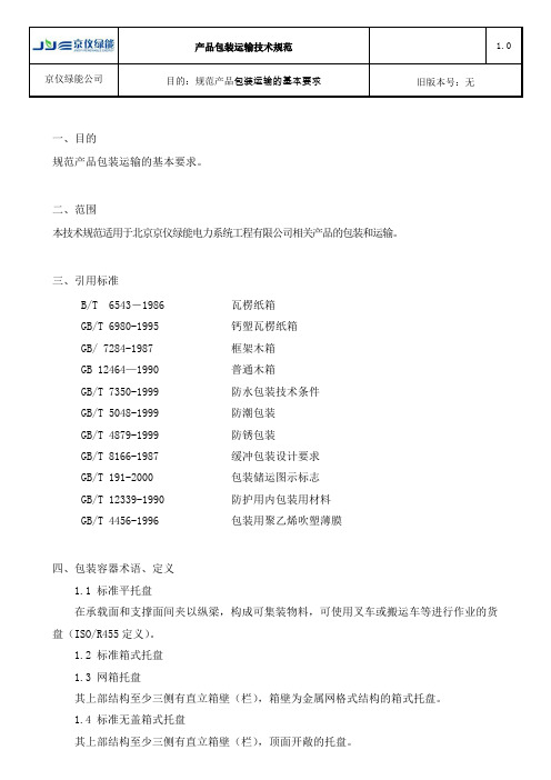 产品包装运输技术规范