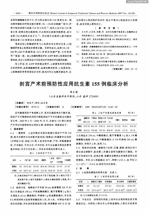 剖宫产术前预防性应用抗生素155例临床分析