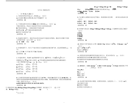 专升本《物理化学》_试卷_答案