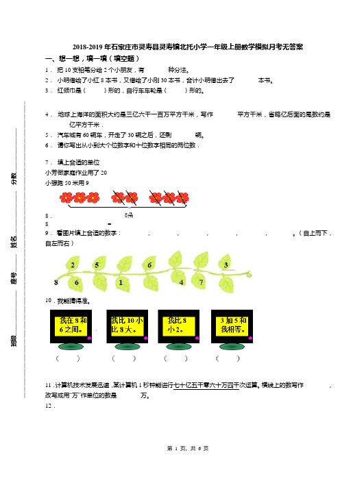 2018-2019年石家庄市灵寿县灵寿镇北托小学一年级上册数学模拟月考无答案