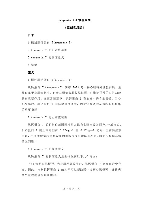 troponin t正常值范围