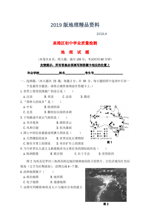 2019版福建省泉州市泉港区初中地理学业质量检测试题(含答案)