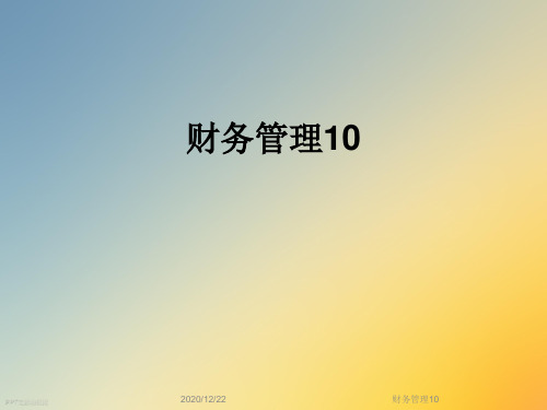 财务管理10