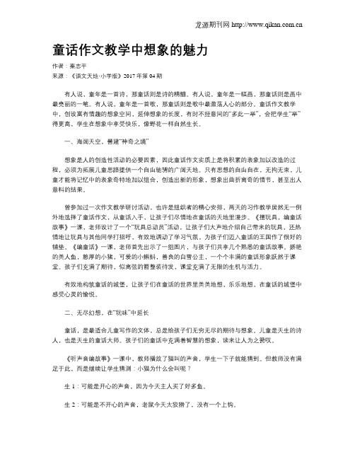 童话作文教学中想象的魅力