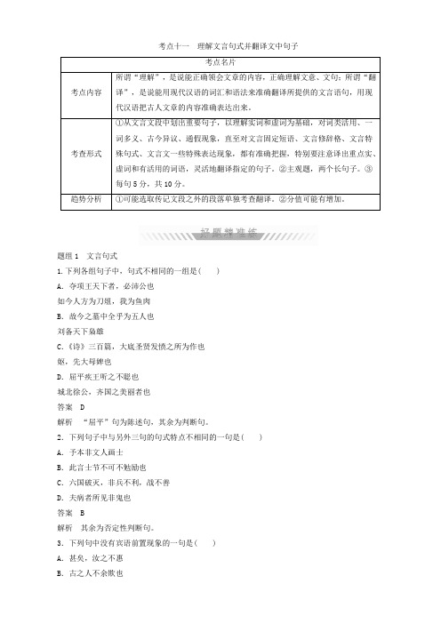 2018年高考考点完全题语文考点通关练考点十一理解文言句式并翻译文中句子含答案