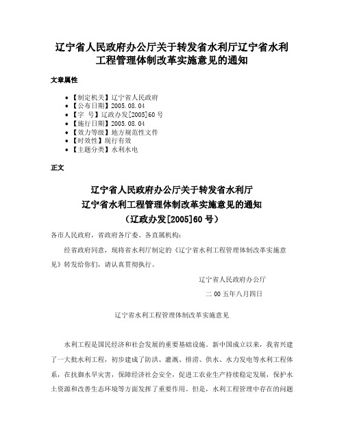 辽宁省人民政府办公厅关于转发省水利厅辽宁省水利工程管理体制改革实施意见的通知