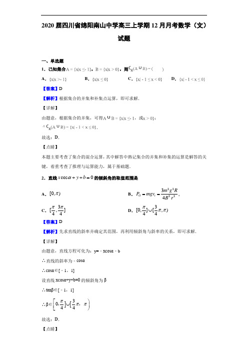 2020届四川省绵阳南山中学高三上学期12月月考数学(文)试题(解析版)