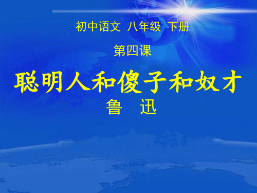 长春版八年级下册语文：四 聪明人和傻子和奴才