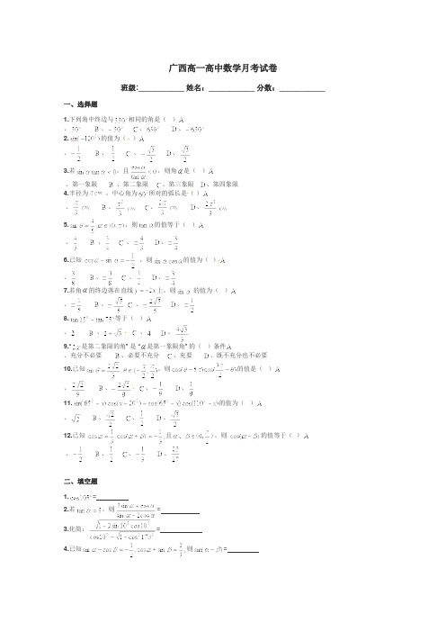 广西高一高中数学月考试卷带答案解析
