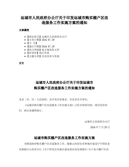 运城市人民政府办公厅关于印发运城市购买棚户区改造服务工作实施方案的通知