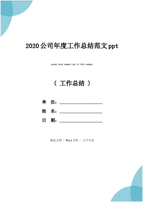 2020公司年度工作总结范文ppt