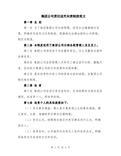 集团公司责任追究问责制度范文