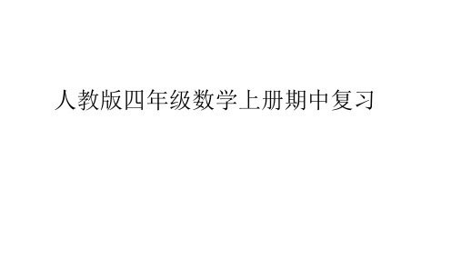 人教版四年级数学上册期中考试复习省名师优质课赛课获奖课件市赛课一等奖课件