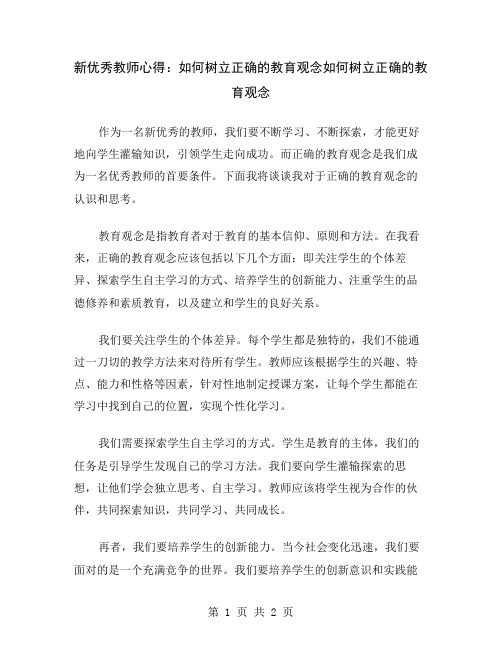 新优秀教师心得：如何树立正确的教育观念