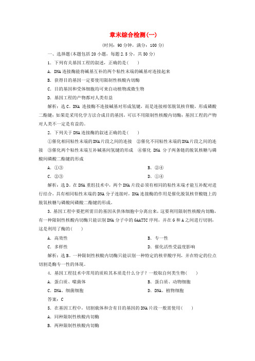 2019_2020学年高中生物第一章基因工程章末综合检测(一)浙科版选修3