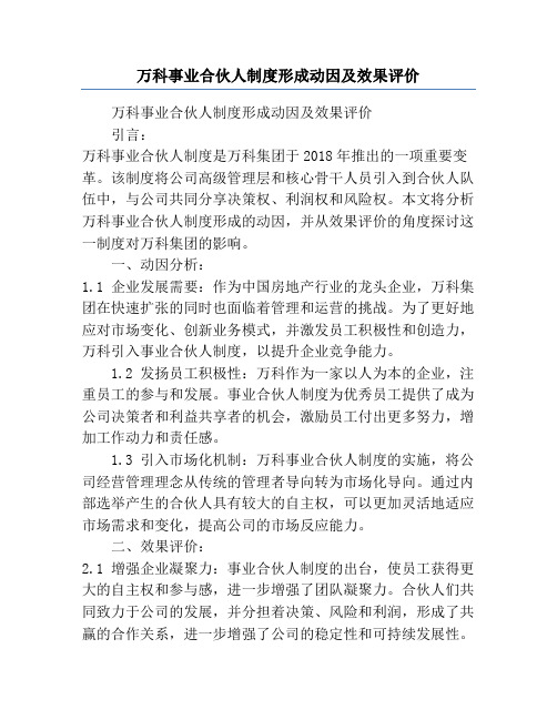 万科事业合伙人制度形成动因及效果评价