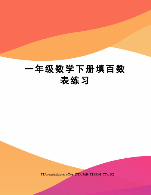 一年级数学下册填百数表练习