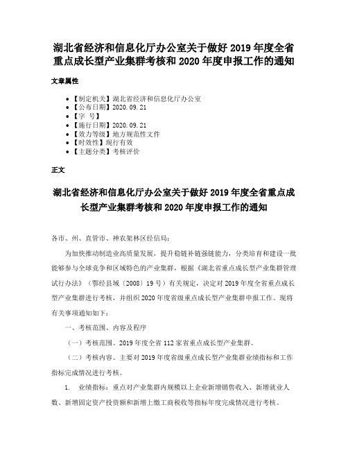 湖北省经济和信息化厅办公室关于做好2019年度全省重点成长型产业集群考核和2020年度申报工作的通知