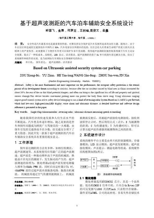 基于超声波测距的汽车泊车辅助安全系统设计